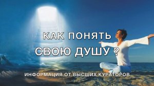 Как понять свою Душу?