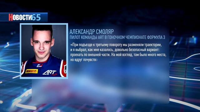 Четвертый этап Формулы-3 успеха Александру Смоляру не принёс.