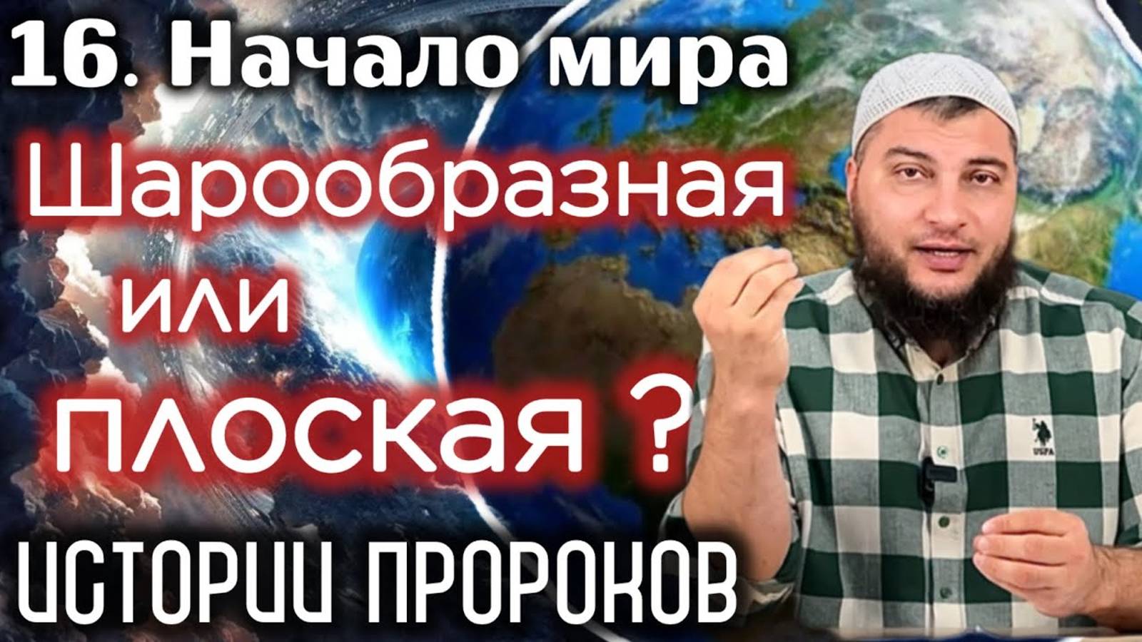 Шарообразная ли Земля? Что говорят учёные Ислама? / «Истории пророков» (Начало мира)