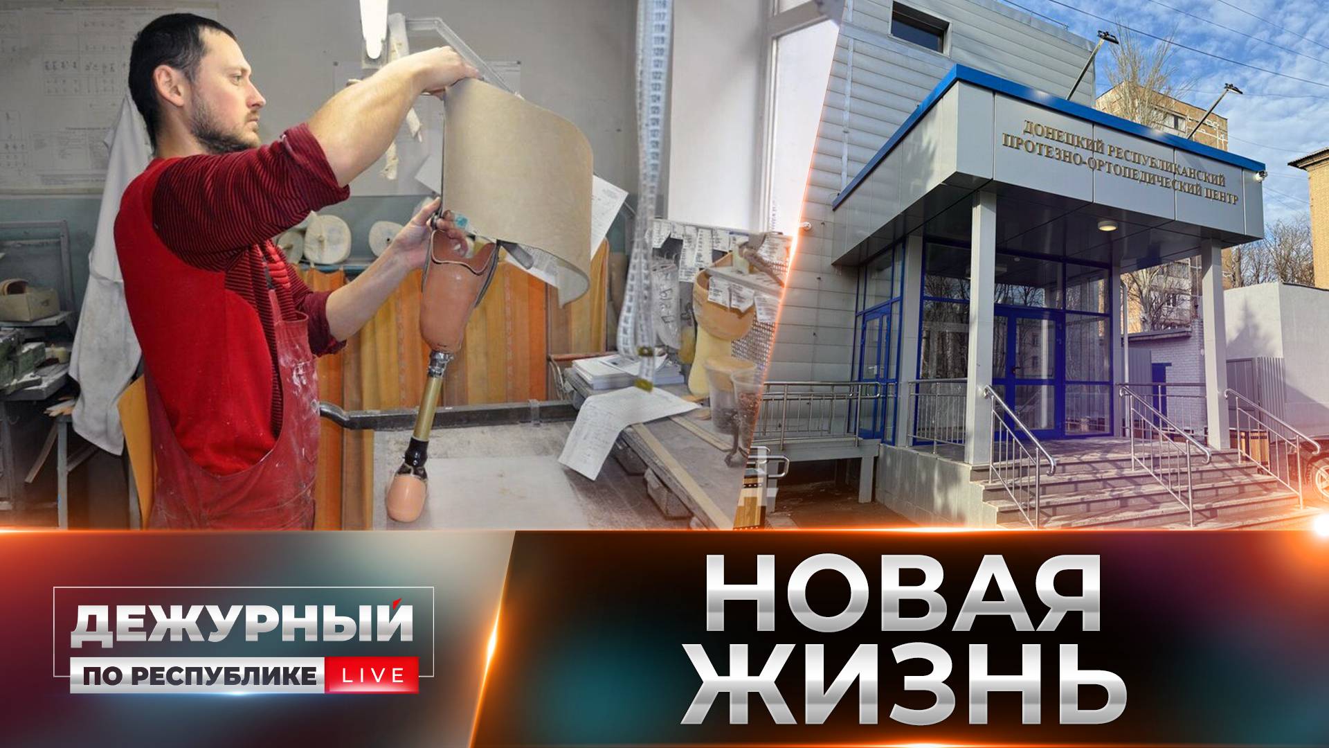 Новые станки и тренажёры! Уникальный протезный центр в ДНР наращивает мощности