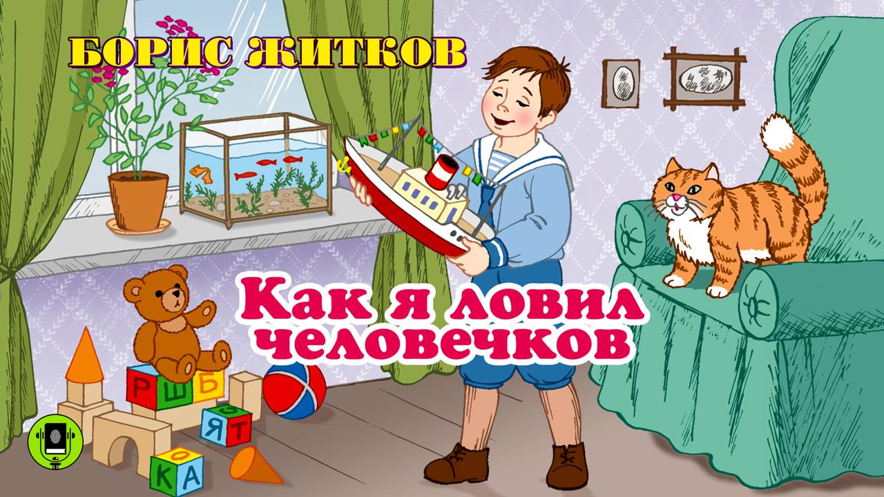 БОРИС ЖИТКОВ «КАК Я ЛОВИЛ ЧЕЛОВЕЧКОВ». Аудиокнига для детей. Читает Александр Клюквин