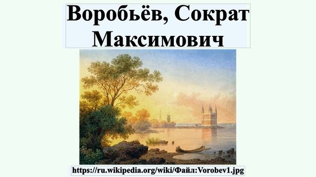 Воробьёв, Сократ Максимович смотреть онлайн