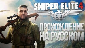 Sniper Elite 4