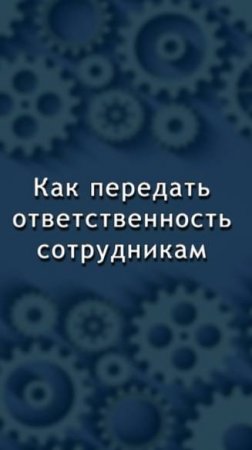 Как передать ответственность сотрудникам