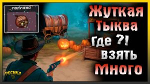 ЖУТКА ТЫКВА И ЯРМАРКА УРОЖАЯ! ГДЕ ВЗЯТЬ МНОГО ЖУТКИХ ТЫКВ! Westland Survival