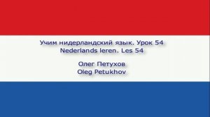 Учим нидерландский язык. Урок 54. Покупки. Nederlands leren. Les 54. Winkelen.