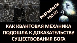 Абсолютная сенсация! Первое научное доказательство бытия Божия! Только у нас на канале