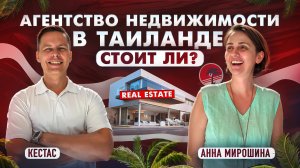 БИЗНЕС В ТАИЛАНДЕ: Как заработать миллионы на недвижимости в Таиланде? | Анна Мирошина, Кестас
