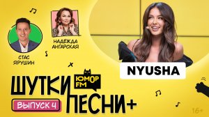 ШуткиПесни ПЛЮС #4 со Стасом Ярушиным и Надеждой Ангарской. Гость - NYUSHA