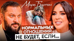 Марк Бартон про любовь, счастье, гармонию и отношения. Измени мышление, изменится и жизнь