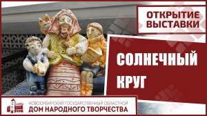 Открытие выставки «Солнечный круг»