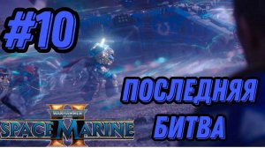 ПРОХОЖДЕНИЕ,ФИНАЛ, ПОСЛЕДНЯЯ БИТВА►WARHAMMER 40 000 SPACE MARINE 2►10