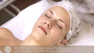 О векторном массаже лица Ирины Цветковой