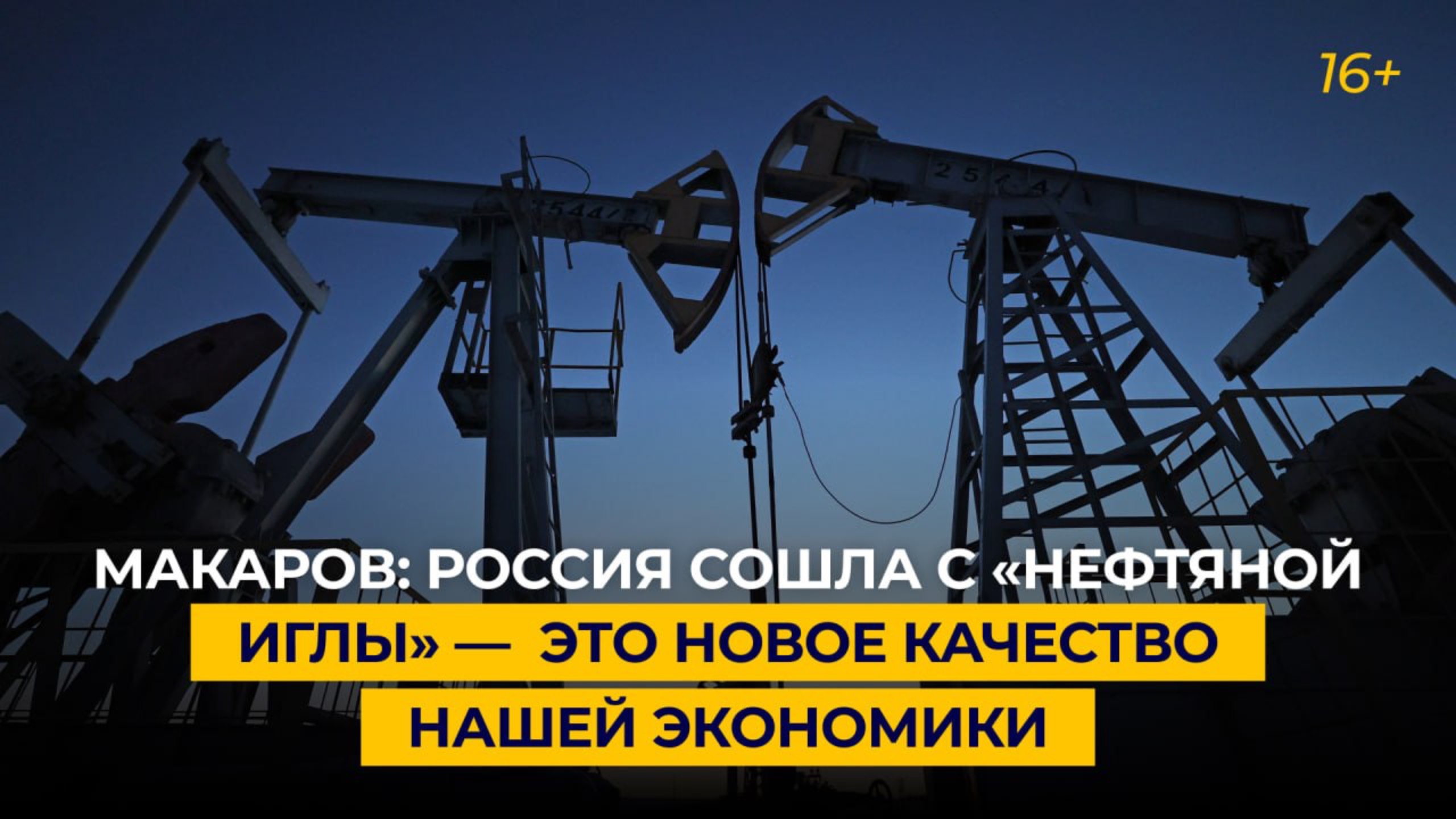 Макаров: Россия сошла с «нефтяной иглы» —  это новое качество нашей экономики