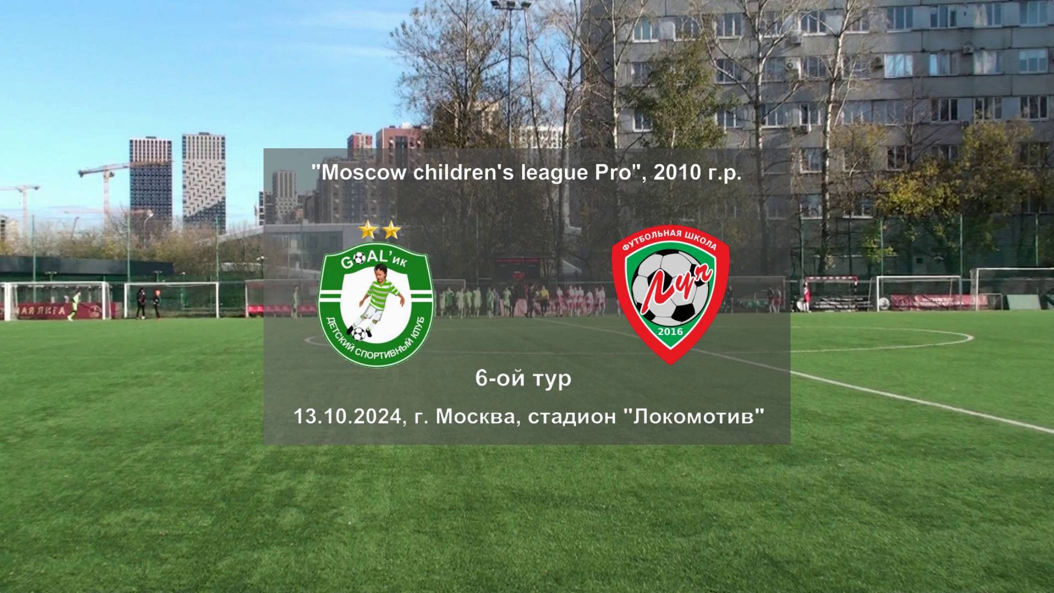 20.10.2024, "Moscow children's league Pro", осень 2024, 2010 г.р., г. Москва, ФШ "Луч" - "GOALик".