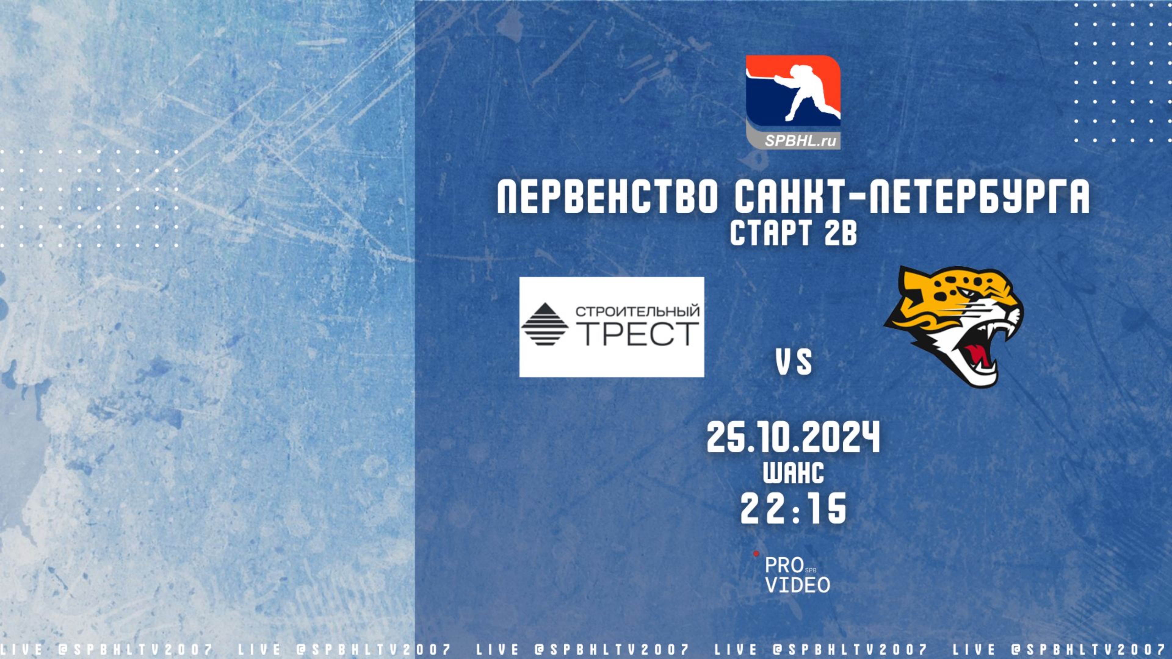 ХК "Строительный Трест 2" - ХК "Гепард Старт" | 25.10.2024