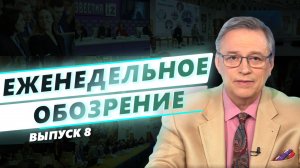 Еженедельное обозрение. Выпуск №8