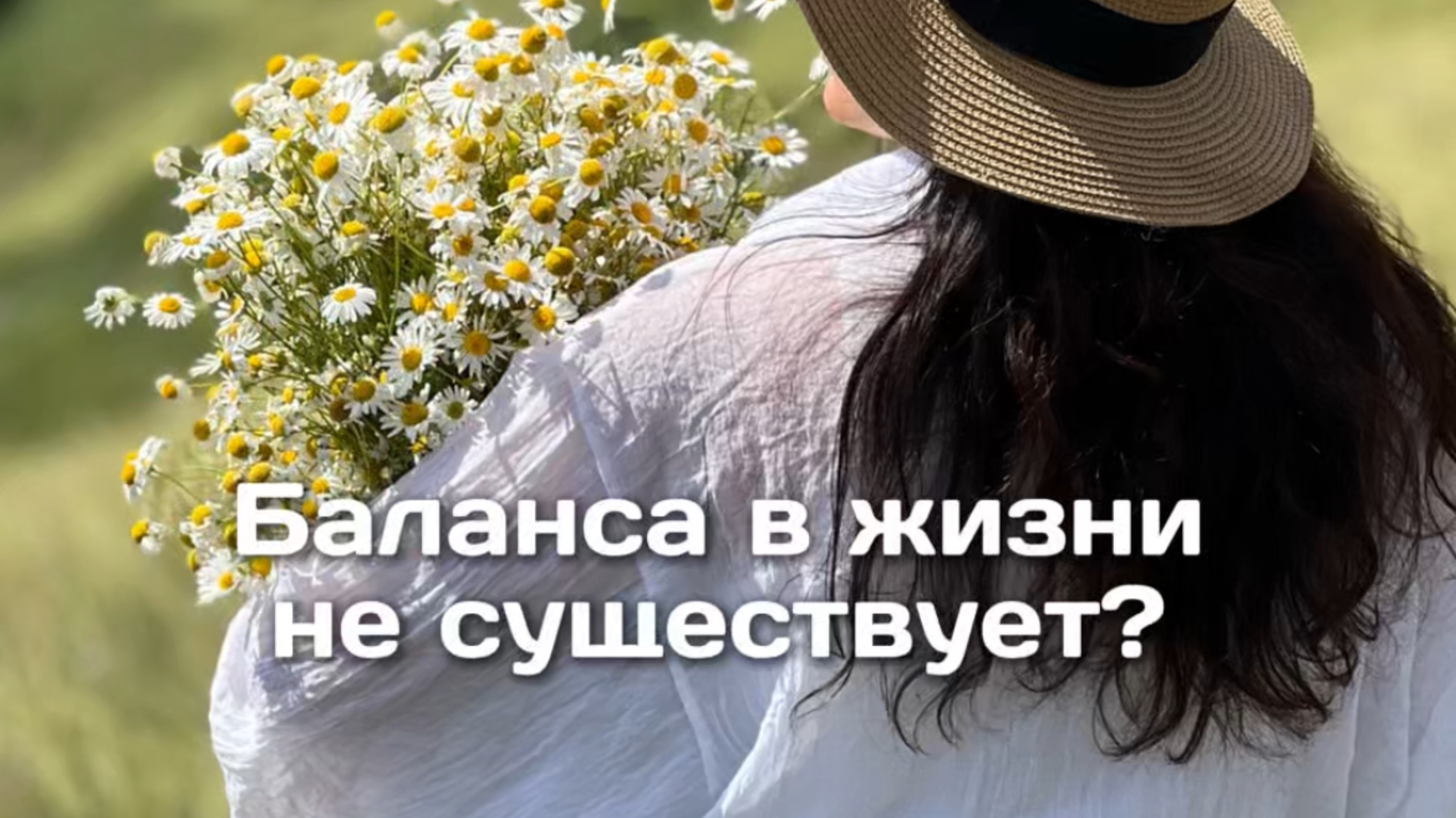 Баланса в жизни не существует?