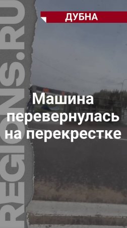 Машина перевернулась на перекрестке