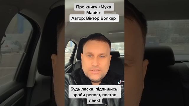 Про книгу «Муха Марія»Автор: Віктор Волкер Будь ласка, підпишись, зроби репост, постав лайк!