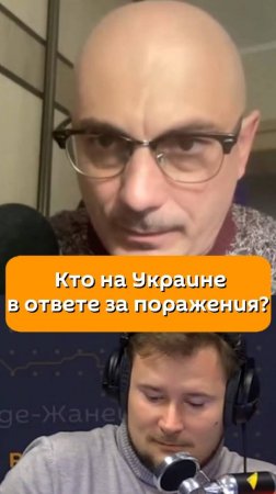 Армен Гаспарян о том, на кого на Украине повесят ответственность за поражения