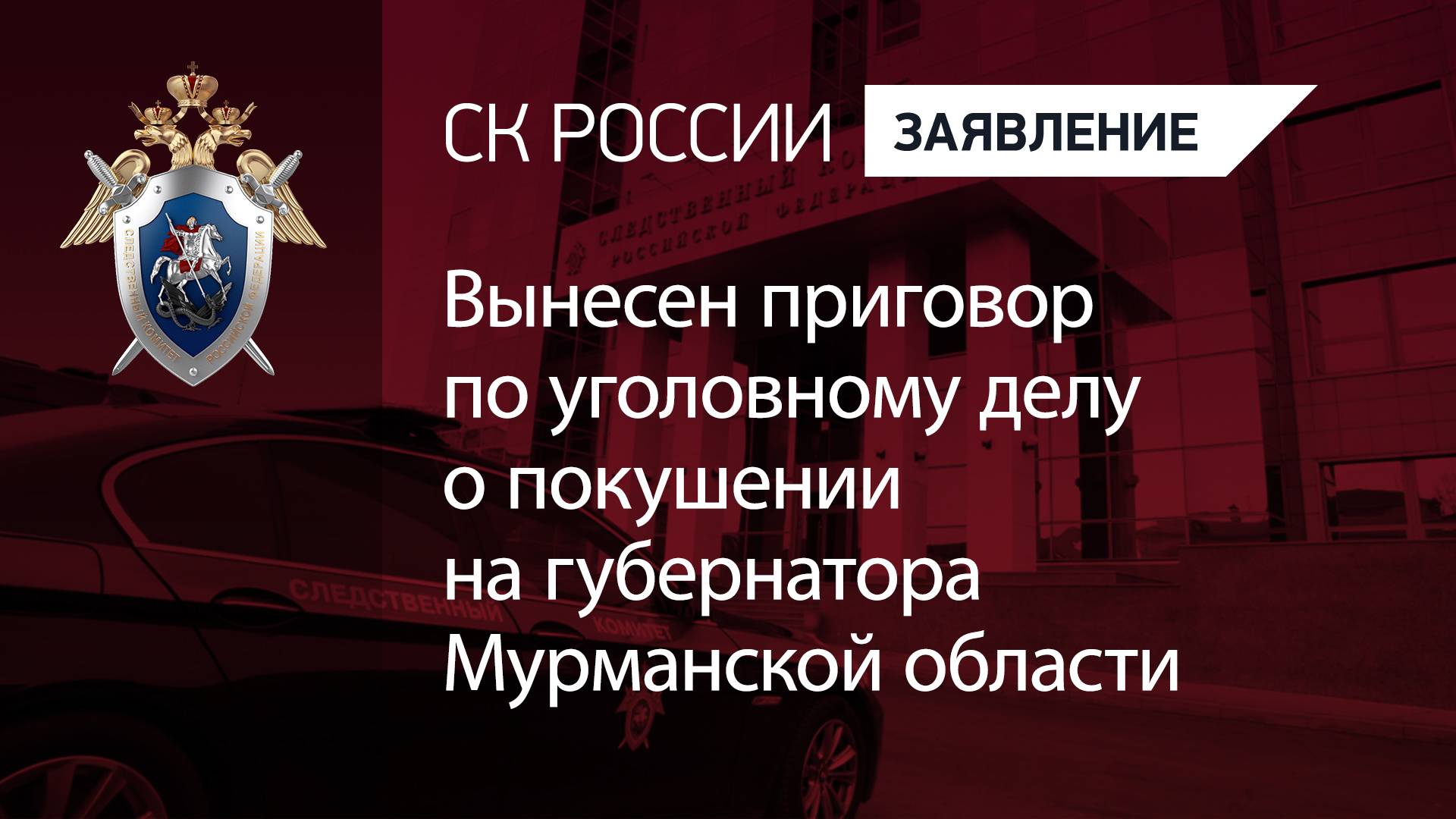 Вынесен приговор по уголовному делу о покушении на губернатора Мурманской области