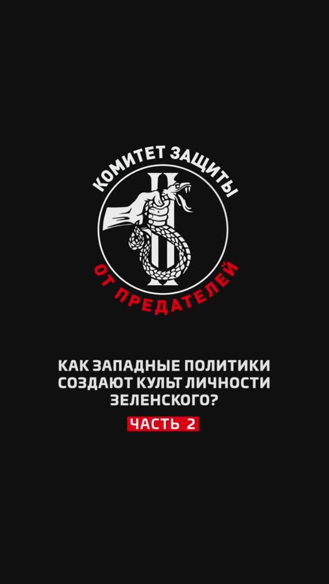 Как западные политики создают культ личности Зеленского? Часть 2