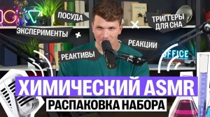 ЗВУКИ ХИМИИ! АСМР-распаковка химического набора: реактивы, посуда, опыты | Вадим Едемский | 100Б