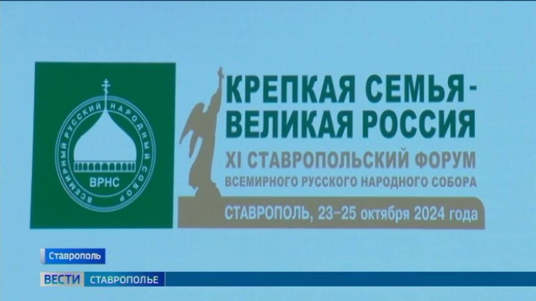 В Ставрополе проходит XI Форум Всемирного русского народного собора