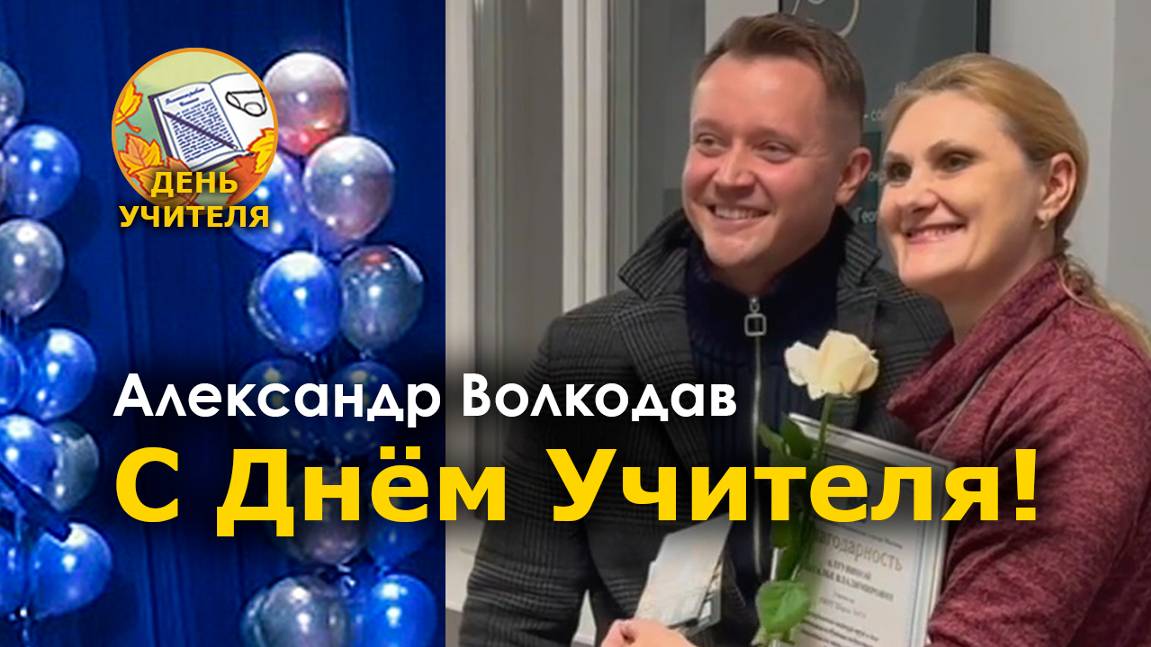 С днём учителя! Александр Волкодав в праздничном концерте МГПУ Москва 10.10.24  #концерт #праздник