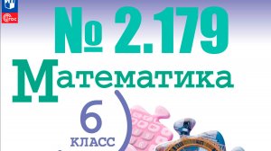 математика 6 класс номер 2.179