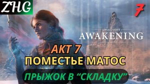 Прохождение UNKNOWN 9: AWAKENING [4K] на ПК Часть: 7 Акт - Ⅶ Поместье Матос . Нырям в Складку