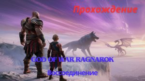 Прохождение God of War Ragnarok Воссоединение 12 часть