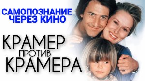 Самопознание через кино. КРАМЕР ПРОТИВ КРАМЕРА / Kramer vs. Kramer (США, 1979, семейная драма)