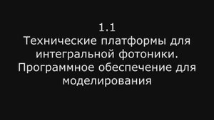 Модуль 4: 1.1 Технические платформы для интегральной фотоники
