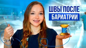 Как обрабатывать швы после бариатрии?