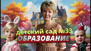 г. Абинск, обзор детский сад 33