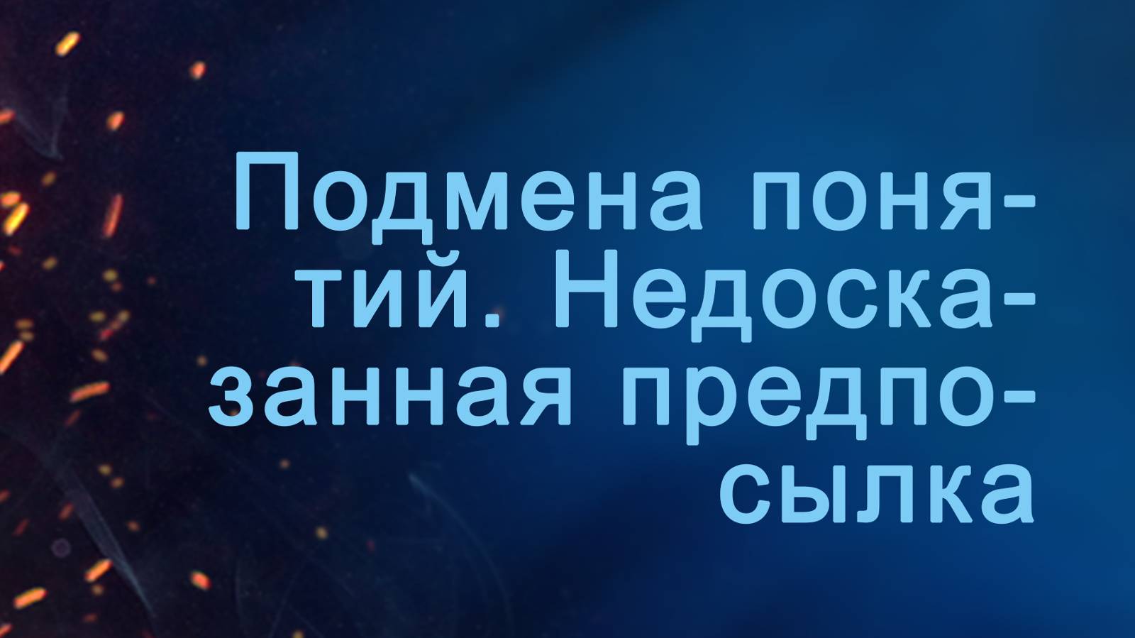 A204 Rus 28.  Подмена понятий. Недоказанная предпосылка.