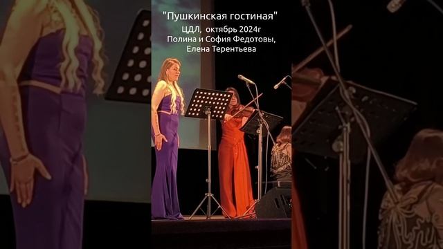 "Пушкинская гостиная" , Елена Терентьева, Полина и София Федотовы, скрипка и рояль, октябрь 2024г