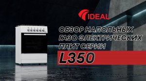 Обзор напольных газоэлектрических плит IDEAL серии L350