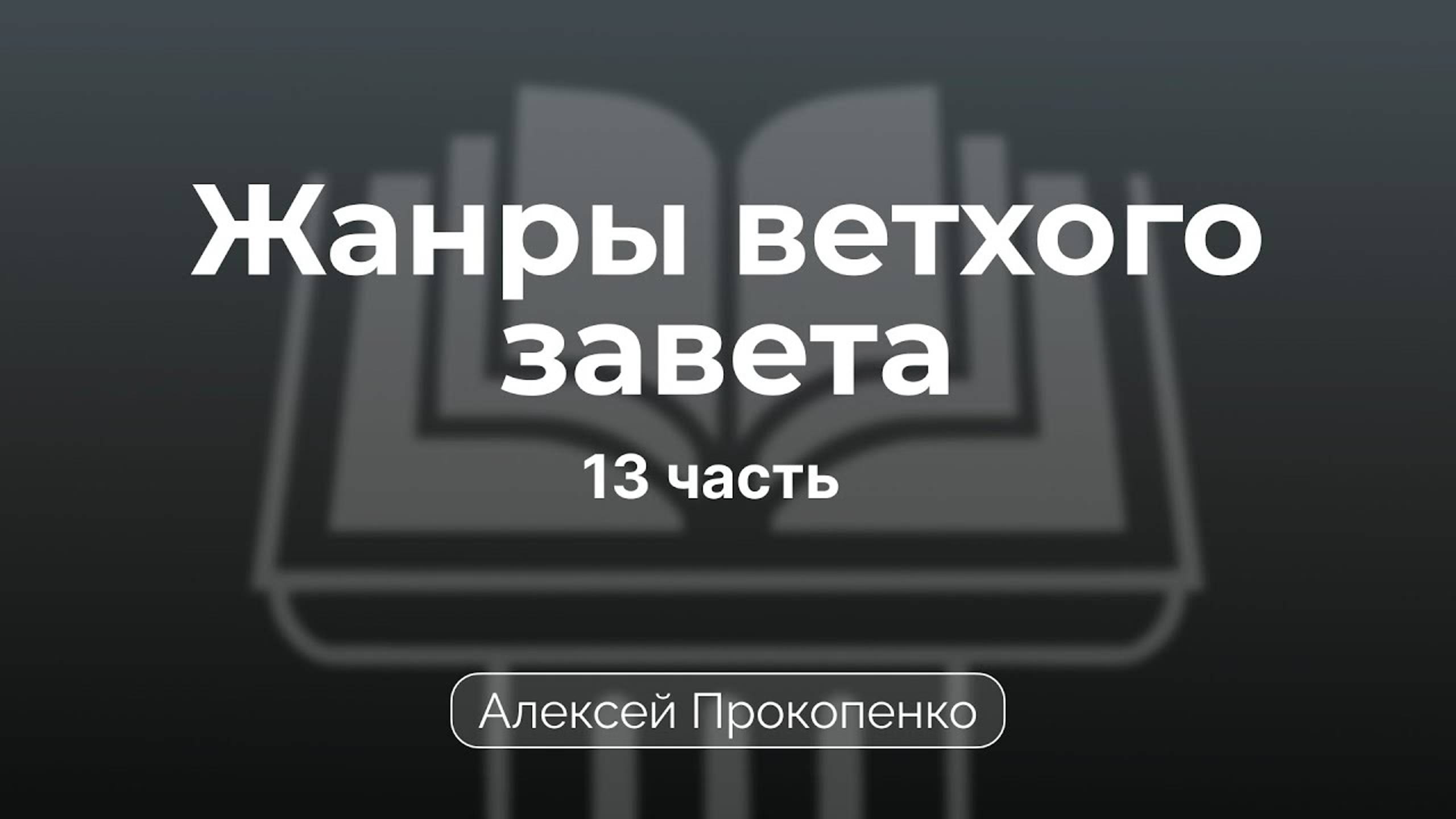 Проповедь по жанрам Ветхого завета | Семинар 13 | Алексей Прокопенко