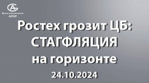 Ростех грозит ЦБ: СТАГФЛЯЦИЯ на горизонте