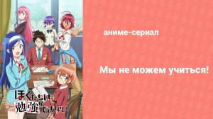 Мы не можем учиться! 2 сезон 12 серия (аниме-сериал, 2019)
