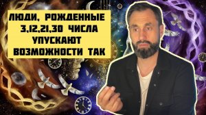 Число сознания три. Как теряют возможности люди, рожденные 3,12,21,30 числа