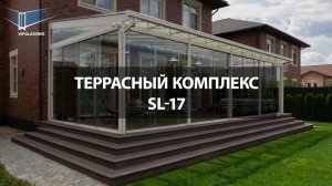 Обзор террасного комплекса SL-17.