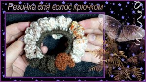 Как связать крючком резинку для волос Цветущий папоротник.