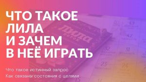 Что такое Лила и зачем в нее играть? | Про истинный запрос и связь состояний с целями
