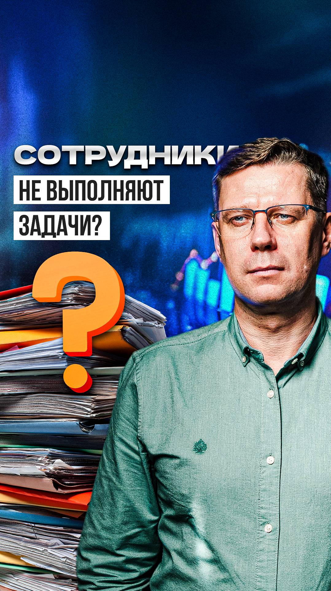 Сотрудники не выполняют задачи? Давайте разбираться! #менеджмент #управлениеперсоналом #управление