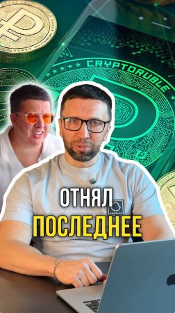 Отнял послденее