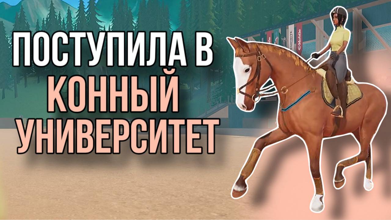 ПРОХОЖУ ПЕРВЫЙ УРОК ВЕРХОВОЙ ЕЗДЫ || Tales of Rein Ravine [ранний доступ] смотреть онлайн